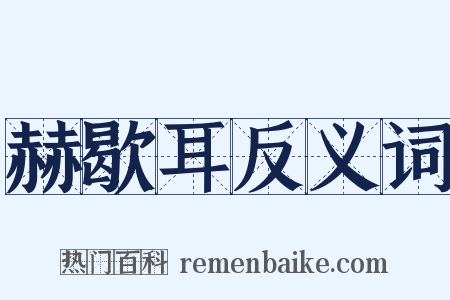 赫歇耳反义词是什么意思的图片